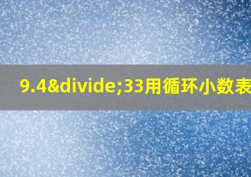 9.4÷33用循环小数表示