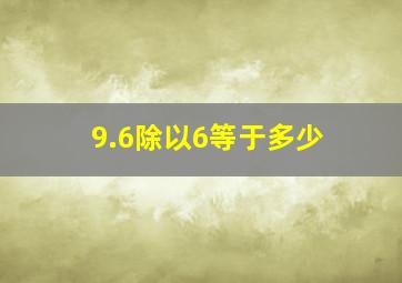 9.6除以6等于多少