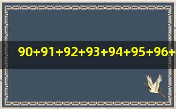 90+91+92+93+94+95+96+97+98+99的简便方法