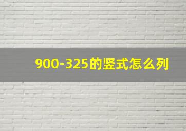 900-325的竖式怎么列