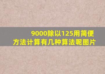 9000除以125用简便方法计算有几种算法呢图片