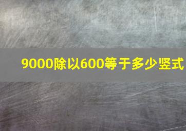 9000除以600等于多少竖式