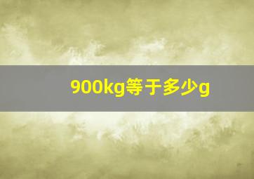 900kg等于多少g