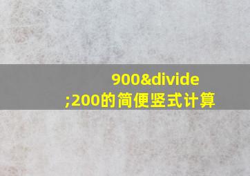 900÷200的简便竖式计算