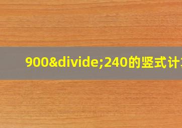 900÷240的竖式计算