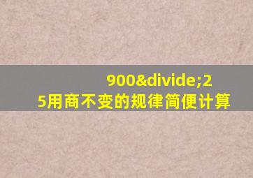 900÷25用商不变的规律简便计算