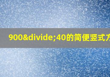 900÷40的简便竖式方法