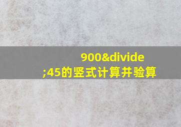 900÷45的竖式计算并验算