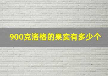 900克洛格的果实有多少个