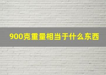 900克重量相当于什么东西