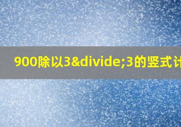 900除以3÷3的竖式计算