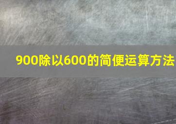 900除以600的简便运算方法