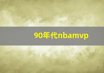 90年代nbamvp