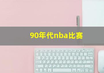 90年代nba比赛