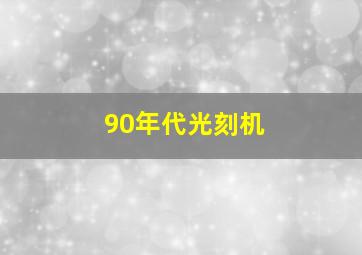 90年代光刻机