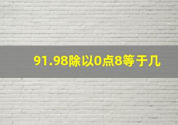 91.98除以0点8等于几