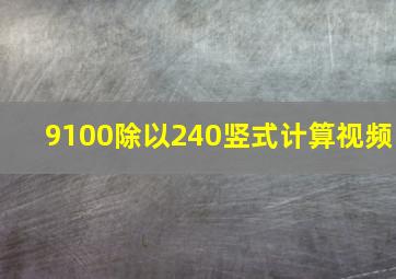 9100除以240竖式计算视频