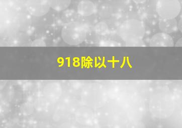 918除以十八