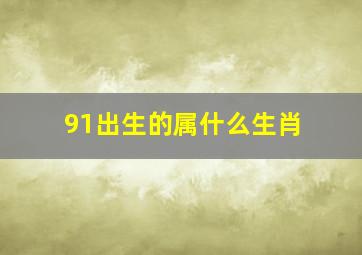 91出生的属什么生肖