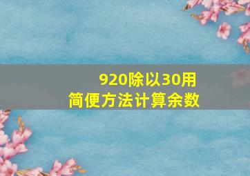 920除以30用简便方法计算余数