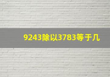 9243除以3783等于几