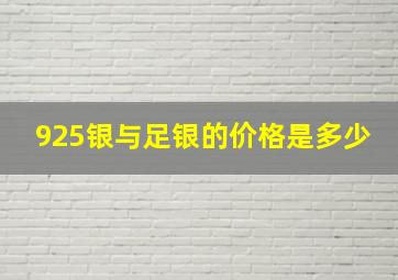 925银与足银的价格是多少