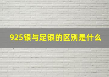 925银与足银的区别是什么