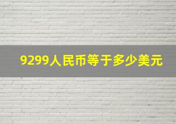 9299人民币等于多少美元