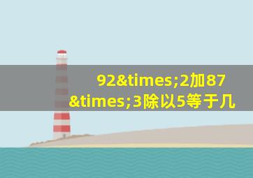 92×2加87×3除以5等于几