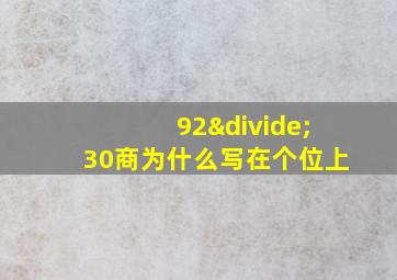 92÷30商为什么写在个位上