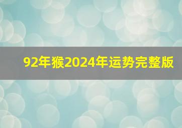 92年猴2024年运势完整版