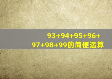 93+94+95+96+97+98+99的简便运算