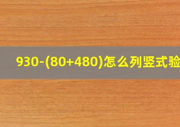 930-(80+480)怎么列竖式验算