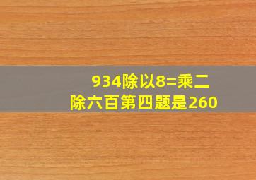 934除以8=乘二除六百第四题是260