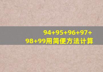 94+95+96+97+98+99用简便方法计算