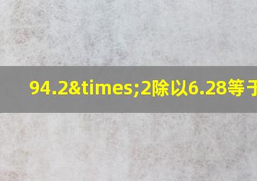 94.2×2除以6.28等于几