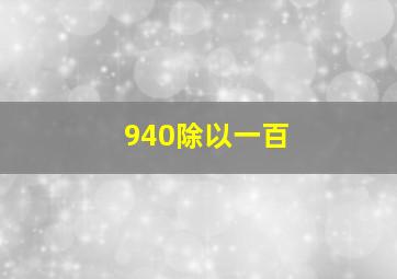 940除以一百