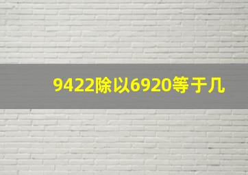 9422除以6920等于几