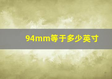 94mm等于多少英寸