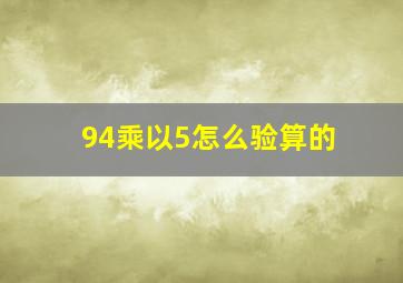 94乘以5怎么验算的