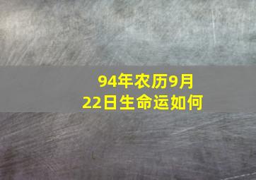 94年农历9月22日生命运如何