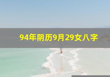 94年阴历9月29女八字