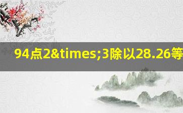 94点2×3除以28.26等于几