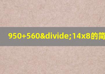 950+560÷14x8的简便运算