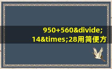 950+560÷14×28用简便方法计算