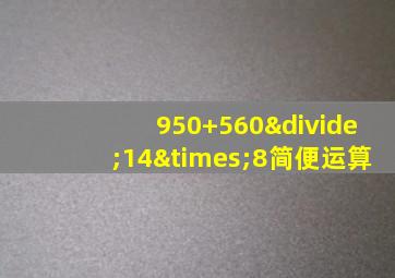 950+560÷14×8简便运算