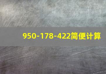 950-178-422简便计算