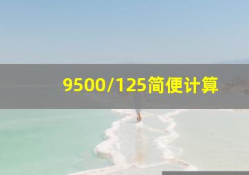 9500/125简便计算