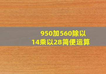 950加560除以14乘以28简便运算