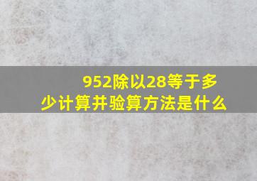 952除以28等于多少计算并验算方法是什么